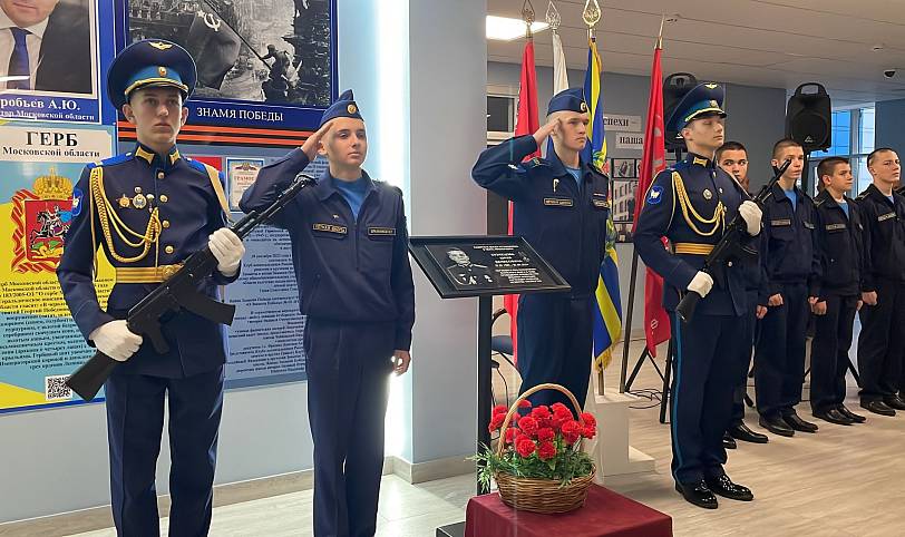 Открытие мемориальной памятной доски в кадетской школе-интернате города Фрязино