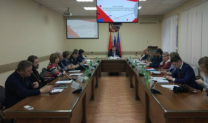 Заседание антинаркотической комиссии в городском округе Щелково