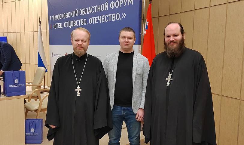 V Московский областной форум «Отец, Отцовство, Отечество»