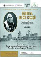 АНОНС: Концерт в Балашихе по случаю 100-летия блаженной кончины святителя Тихона, Патриарха Московского